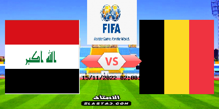 البث المباشر مباراة العراق ضد بلجيكا