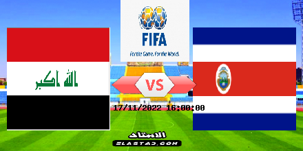 البث المباشر مباراة العراق ضد كوستا ريكا
