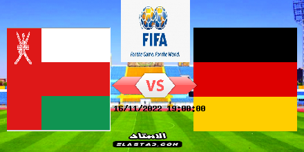 البث المباشر مباراة سلطنة عمان ضد ألمانيا